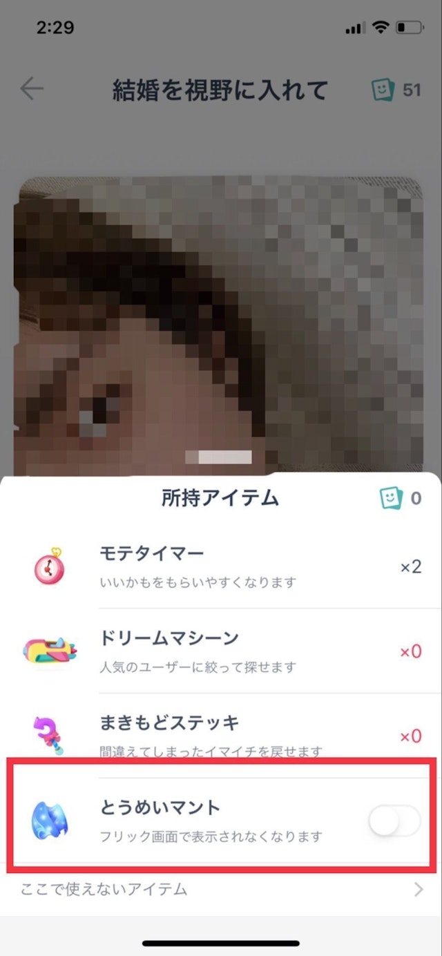 タップル 所持アイテム一覧画面で透明マントを有効にする