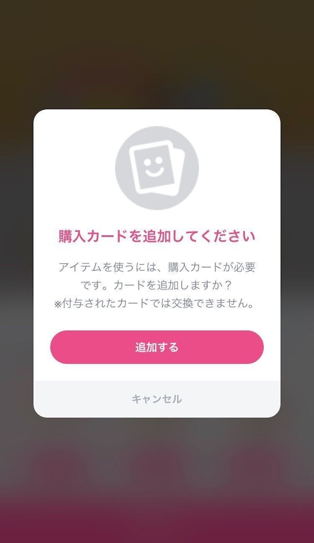 タップル 無料ボーナスで手に入れたカードでの購入は不可