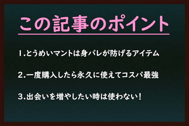 タップル タップルのアイテム「とうめいマント(透明マント)」とは?