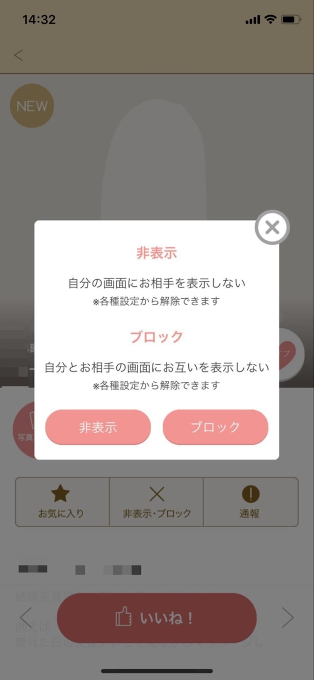 マリッシュ 2.「ブロック」をタップ