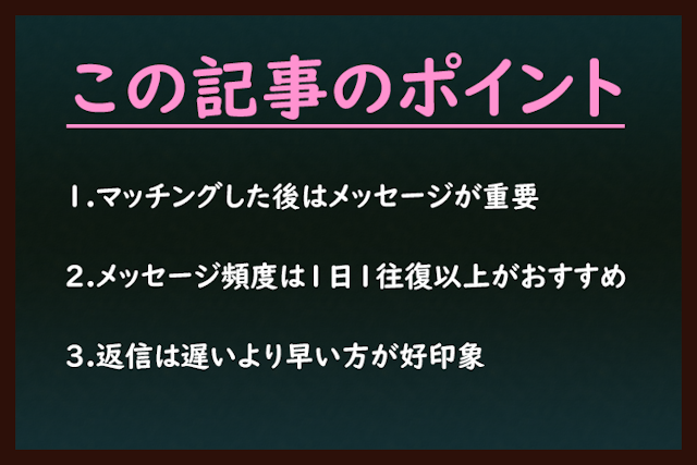 マッチングアプリ マッチング後はメッセージ交換が成功を左右する!