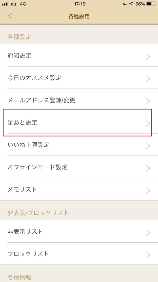マリッシュ 【2】各種設定の「足あと設定」をタップ