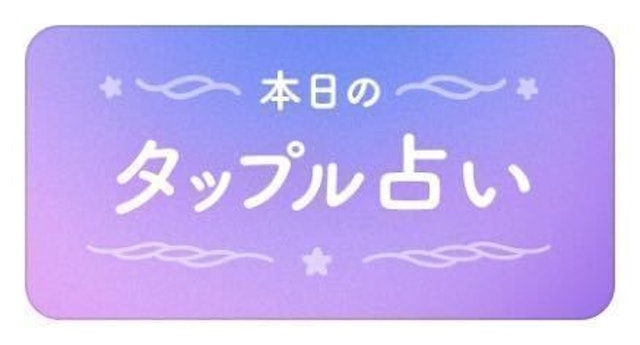 タップル 女性限定！「本日のタップル占い」を活用
