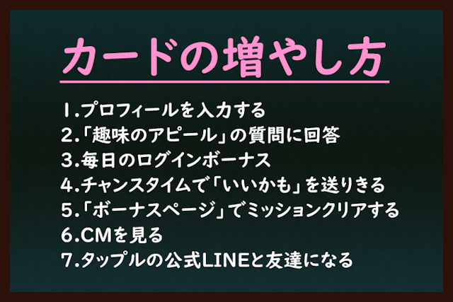 タップル タップルの付与されたカード(無料)の増やし方まとめ