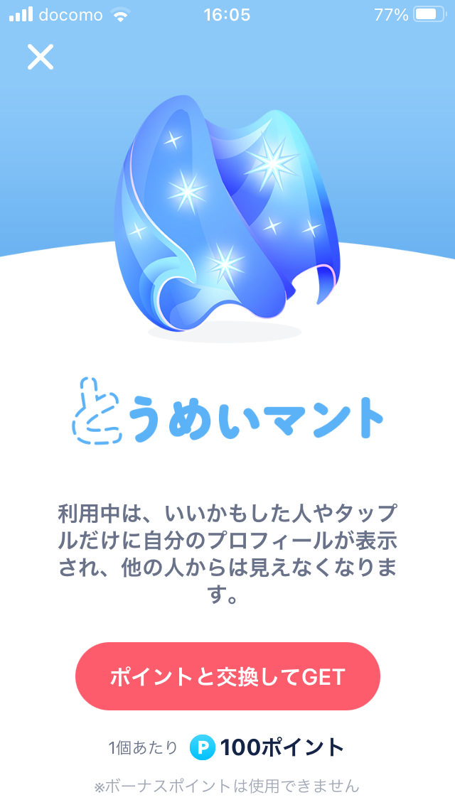 タップル とうめいマントを使う