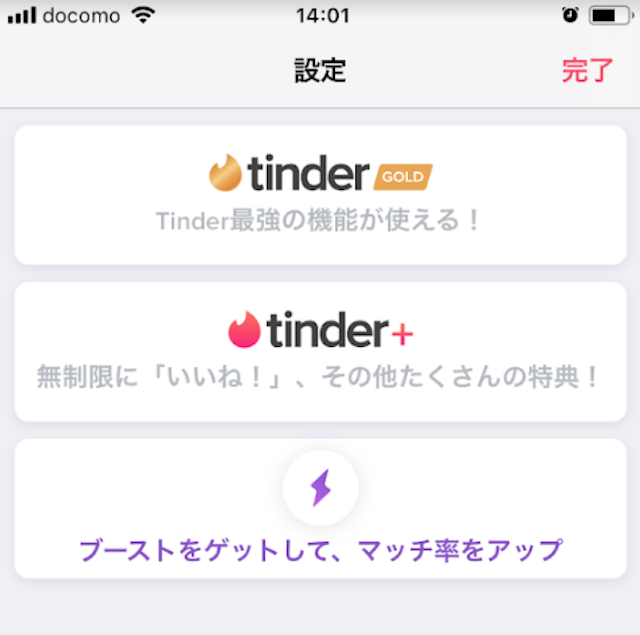 Tinder(ティンダー) Tinder Plus(ティンダープラス)からTinder Gold(ティンダーゴールド)にアップグレードする方法