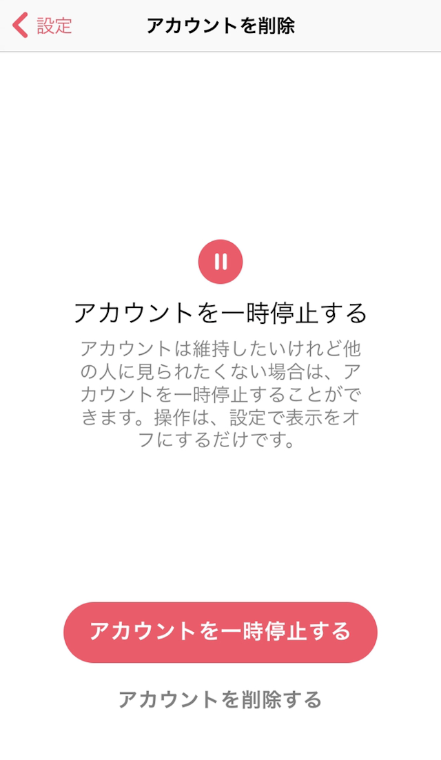 Tinder(ティンダー) 【1分で完了】Tinder(ティンダー)の退会アカウント削除方法