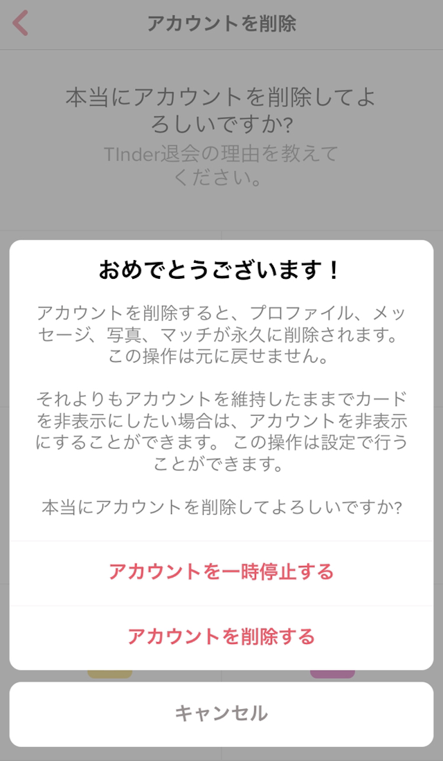 Tinder(ティンダー) 【1分で完了】Tinder(ティンダー)の退会アカウント削除方法