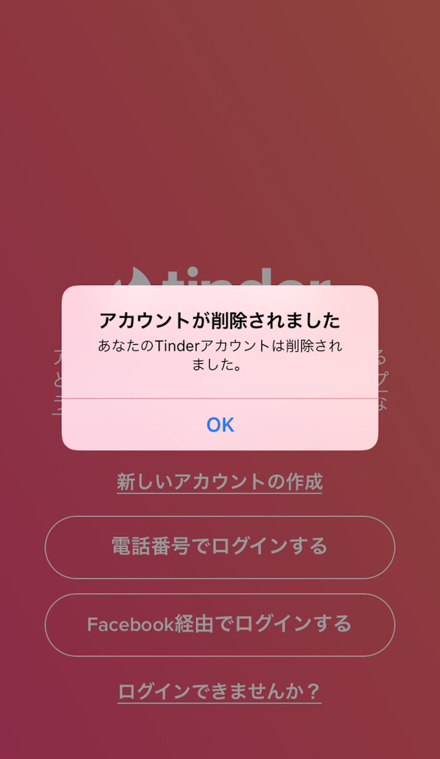 Tinder(ティンダー) 【1分で完了】Tinder(ティンダー)の退会アカウント削除方法