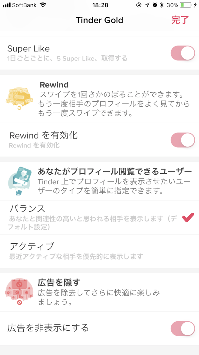 Tinder(ティンダー) 広告非表示