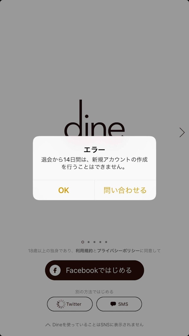 Dine(ダイン) 14日間再登録をすることができない