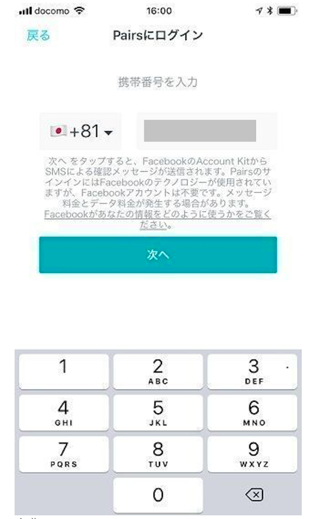 Pairs(ペアーズ) SMS電話番号でのログイン方法