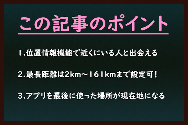 Tinder（ティンダー） Tinder（ティンダー）の位置情報とは