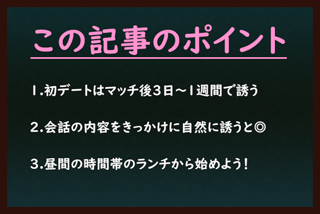 マッチングアプリ マッチングアプリで初デートに誘うおすすめのタイミングは？