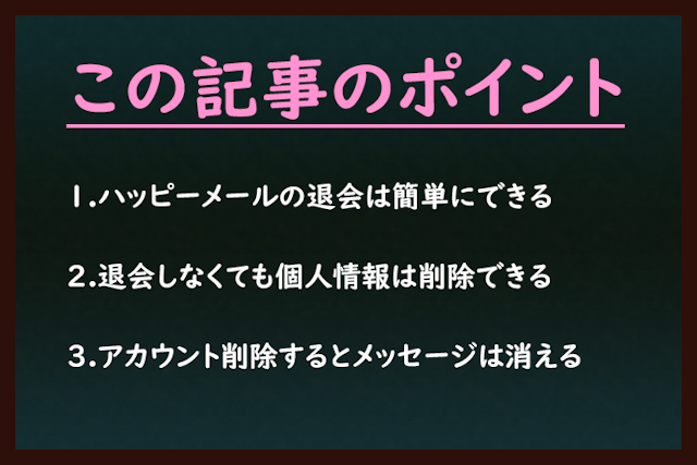 ハッピーメール ハッピーメール(ハピメ)の退会手順は簡単!10秒で完了