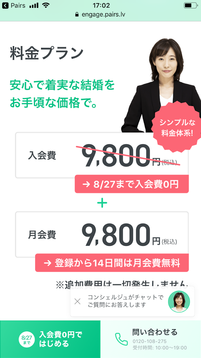 ペアーズエンゲージ 2019年8月27日までの登録で入会費無料!
