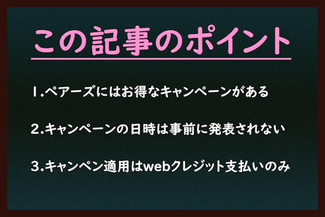Pairs(ペアーズ) Pairs（ペアーズ）ではキャンペーンが定期的に開催されている！