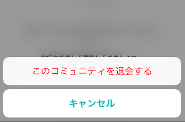 Pairs(ペアーズ) コミュニティの抜け方退会方法