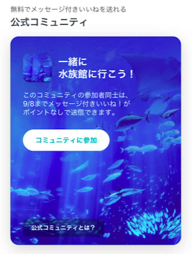 Pairs(ペアーズ) 4.公式コミュニティは積極的に参加する