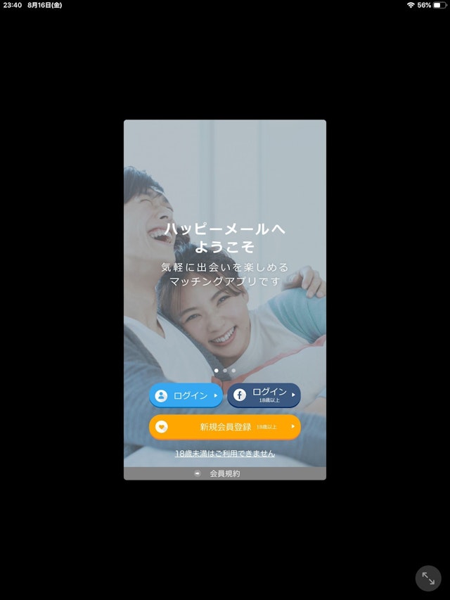 ハッピーメール 「新規会員登録」をタップ
