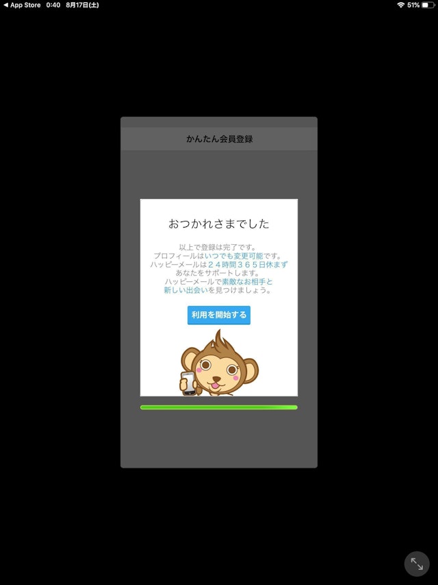 ハッピーメール 「利用を開始する」で登録完了!