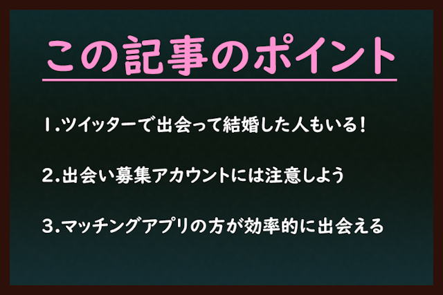 攻略 Twitter(ツイッター)での出会いはある!