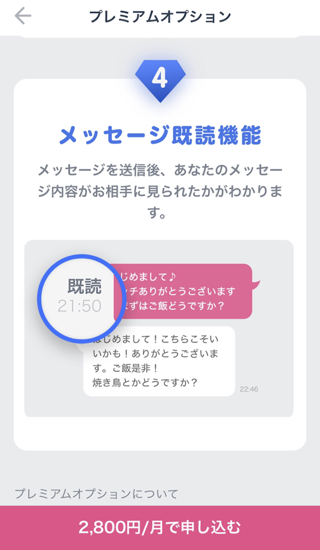 タップル プレミアムオプションに加入すると既読が分かる