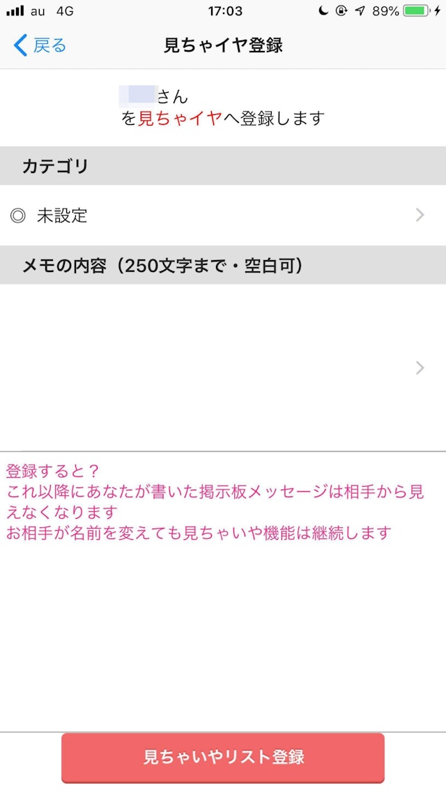 ハッピーメール 見ちゃイヤ登録画面で、カテゴリとメモをして登録で完了