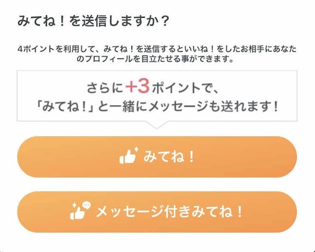 Pairs(ペアーズ) Pairs(ペアーズ)の「メッセージ付きみてね」とは?