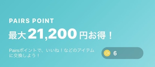 Pairs(ペアーズ) Pairs(ペアーズ)のメッセージ付きみてねの料金