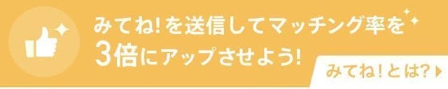 Pairs(ペアーズ) Pairs(ペアーズ)のメッセージ付きみてねに効果はあるのか?