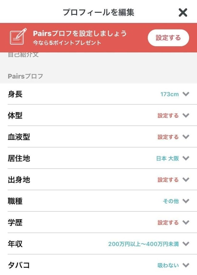 Pairs(ペアーズ) プロフィールの見直し