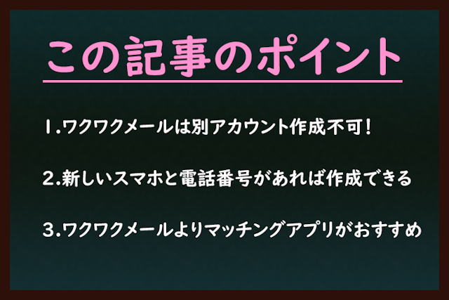ワクワクメール ワクワクメールの別アカウントは作れない仕組みになっている