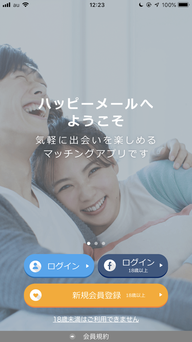 ハッピーメール まずは新規会員登録