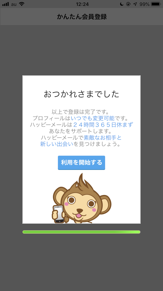 ハッピーメール 「利用を開始する」ボタンで登録完了