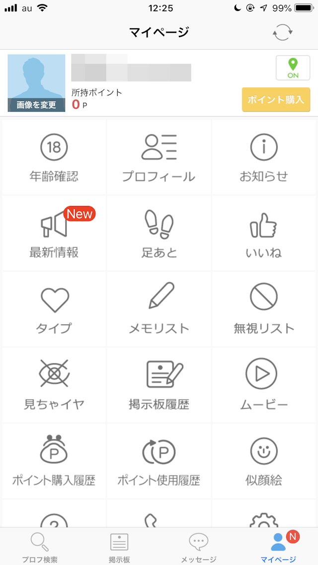 ハッピーメール マイページ