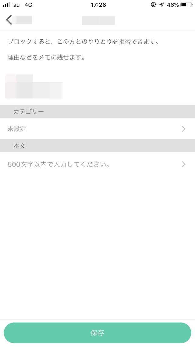 ワクワクメール メモを残して保存を押してブロック完了!