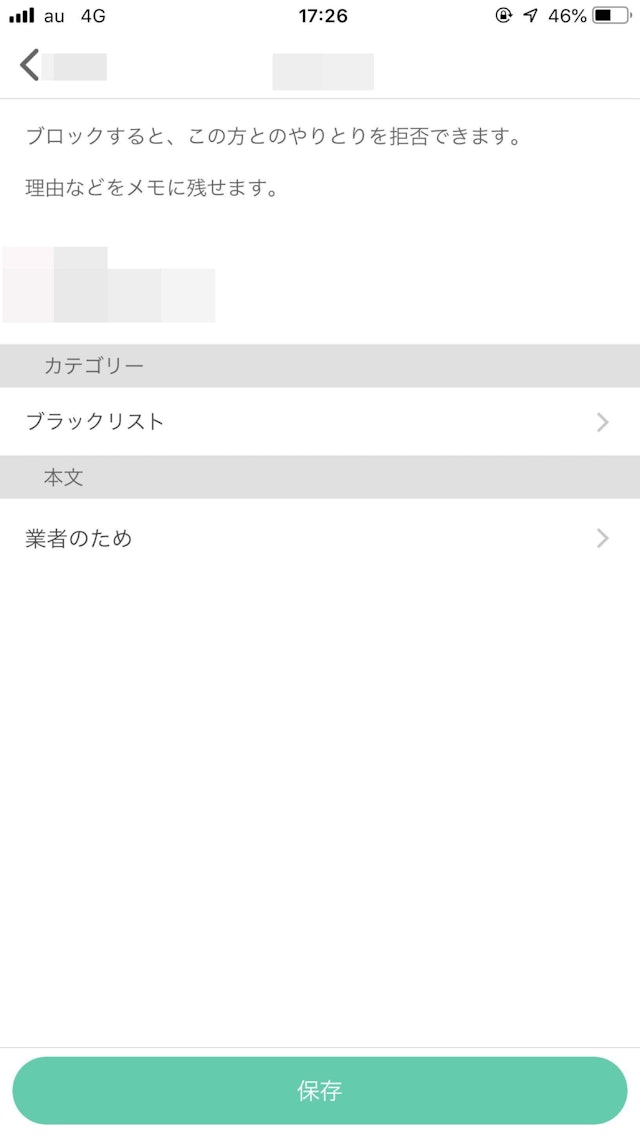ワクワクメール メモを残して保存を押してブロック完了!