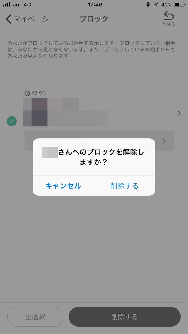 ワクワクメール 「削除する」ボタンでブロック解除完了!