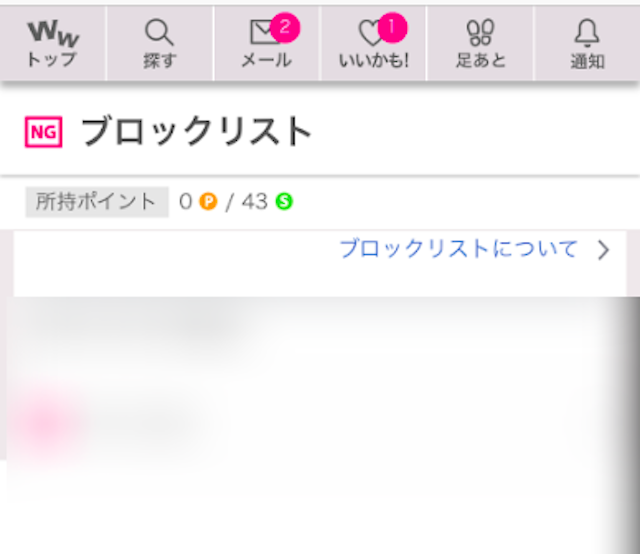 ワクワクメール WEB版ではブロックリストという名称になっている