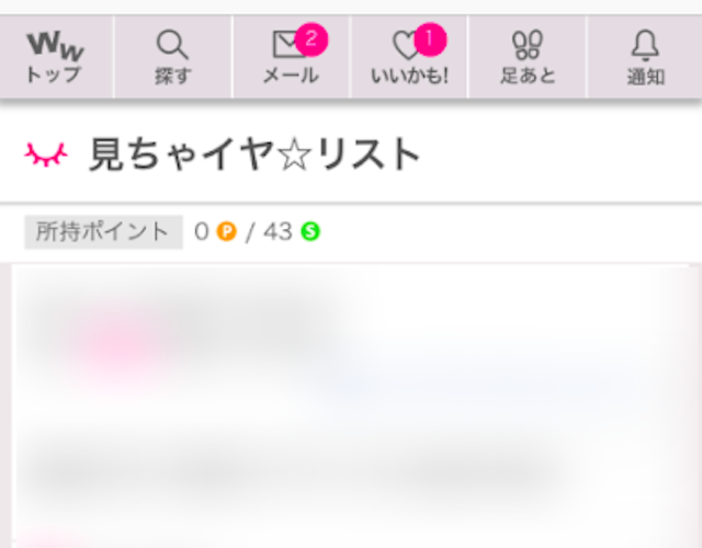 ワクワクメール 見ちゃイヤ☆リストとはどう違う?