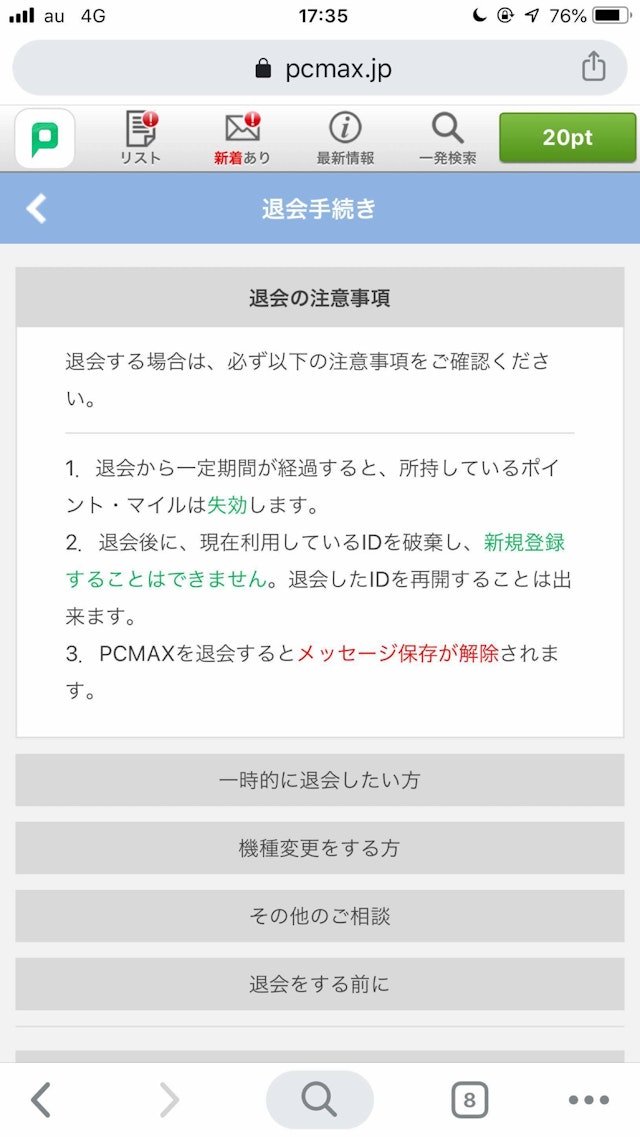 PC MAX(ピーシーマックス) 退会手続き画面一番下の「退会手続きへ進む」をタップ