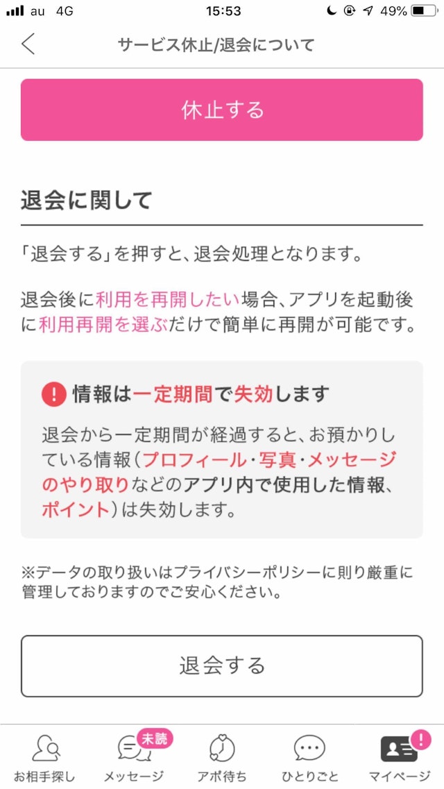 PC MAX(ピーシーマックス) 一番下にある退会するボタンをタップ