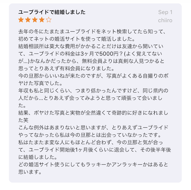 ユーブライド ユーザーの真剣度が高い
