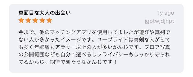 ユーブライド 公開範囲設定ができ、プライバシーが守られているのが良い