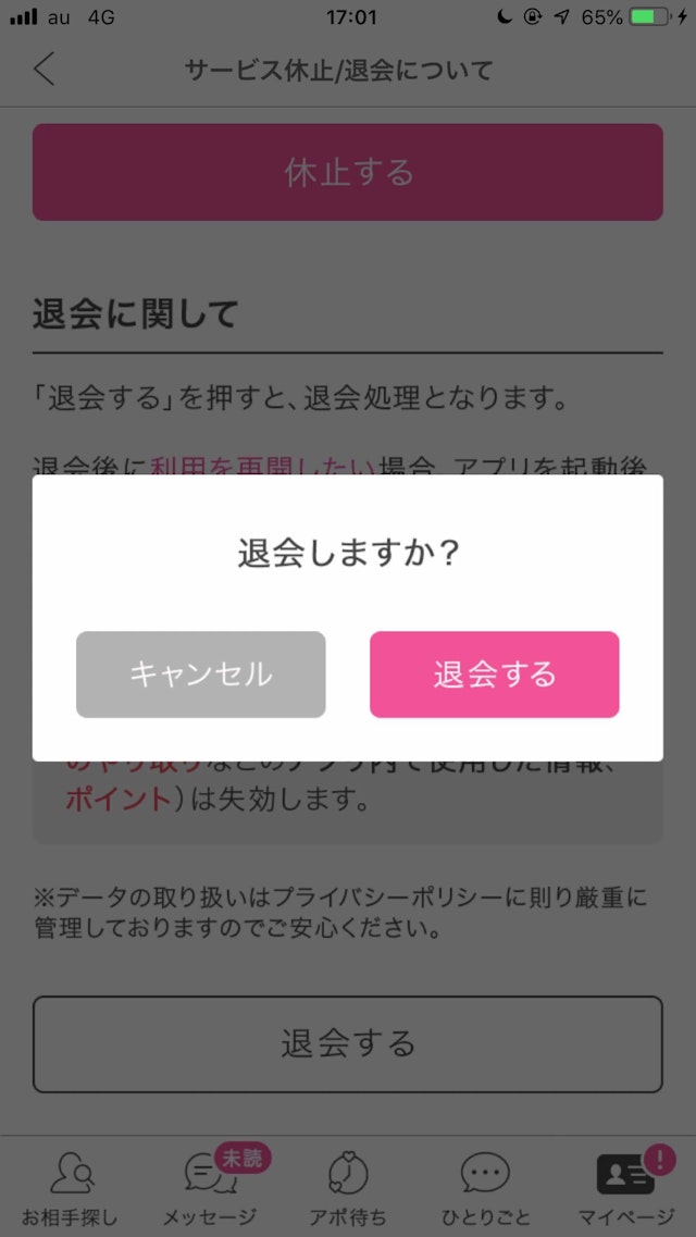 PC MAX(ピーシーマックス) アンケート画面一番下の「退会する」をタップして完了