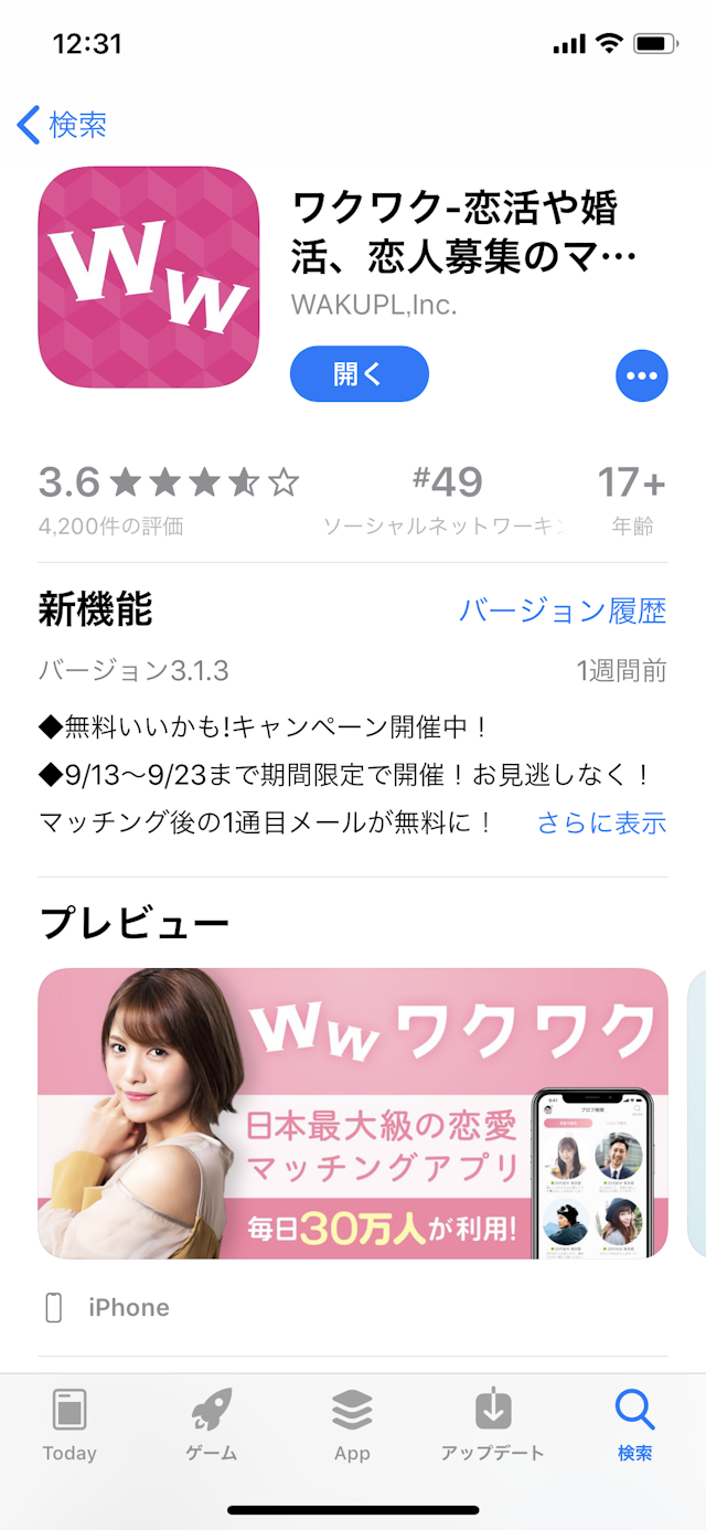 ワクワクメール iOS版:マッチングアプリ「ワクワク」