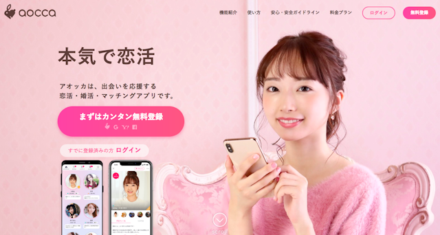 PC MAX（ピーシーマックス） マッチングアプリのaocca（アオッカ）は使わないほうが吉