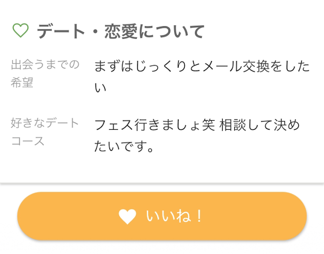 ユーブライド 確認できるプロフィールの項目