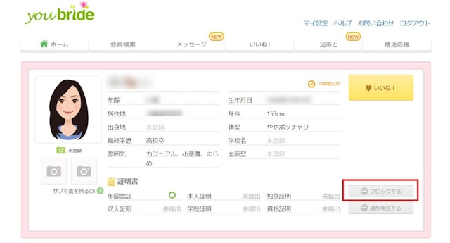 ユーブライド webブラウザ版ユーブライドのブロックの仕方